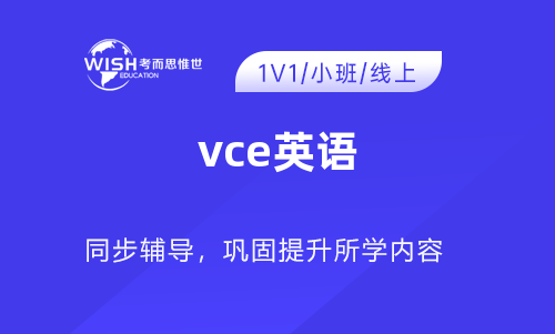 VCE基础英语培训怎么选？深度解析惟世国际教育的专业优势