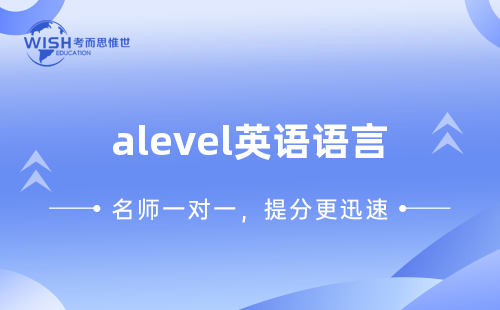 A-level英语语言培训机构怎么选？惟世国际教育助你冲刺A*