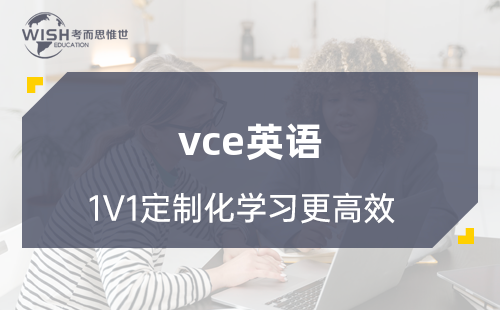 VCE英语语言辅导怎么选？解析惟世国际教育的专业优势