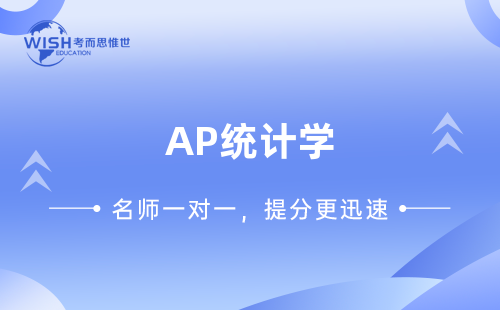 AP统计学培训怎么选？惟世国际教育助你冲刺5分