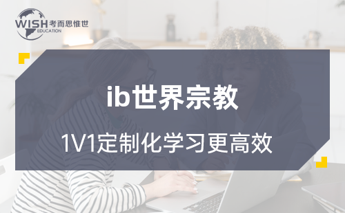 IB世界宗教辅导培训怎么选？惟世国际教育带你深入了解这门独特学科