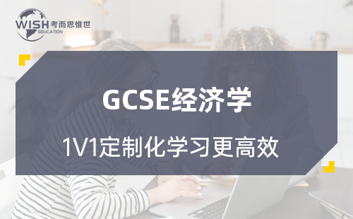 GCSE经济学辅导：如何高效提分？惟世国际教育给出专业答案