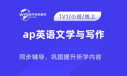 AP英语文学与写作培训机构怎么选？深度解析惟世国际教育的专业优势