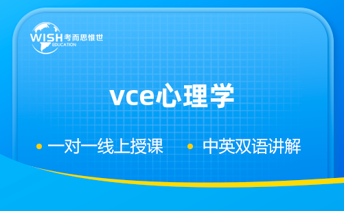 VCE心理学培训机构怎么选？深度解析惟世国际教育的专业优势