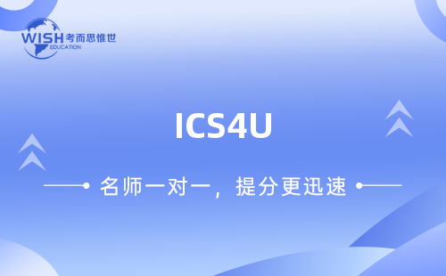 ICS4U计算机科学培训机构怎么选？深度解析惟世国际教育的专业优势