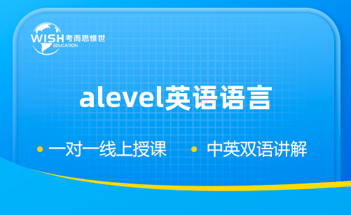 A-level英语语言培训机构怎么选？惟世国际教育助力A*冲刺