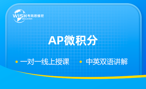 AP微积分培训机构怎么选？这家机构的提分效果值得关注