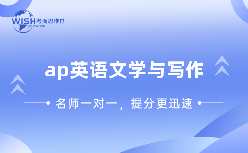 AP英语文学与写作辅导机构怎么选？惟世国际教育助你冲刺5分