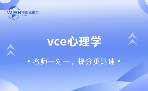 VCE心理学辅导机构怎么选？惟世国际教育助力高分突破