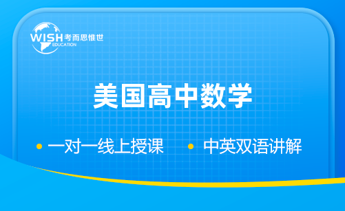 美高Algebra II培训机构怎么选？惟世国际教育助你突破数学难关