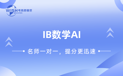 IB数学AI培训机构怎么选？惟世国际教育助你拿下7分