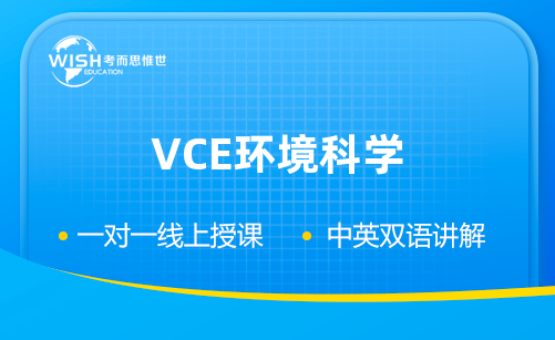 VCE环境科学辅导机构怎么选？解读惟世国际教育的专业优势