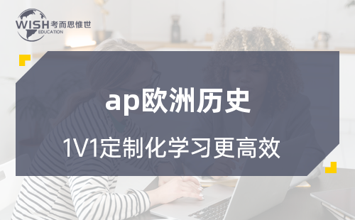 AP欧洲历史辅导怎么选?深度解析惟世国际教育的专业优势 AP欧洲历史辅导怎么选?深度解析惟世国际教育的专业优势