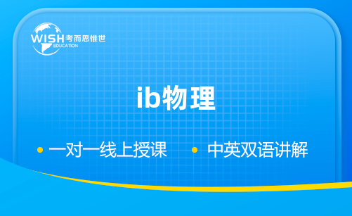 IB物理辅导哪家好？推荐惟世国际教育，助力冲刺7分