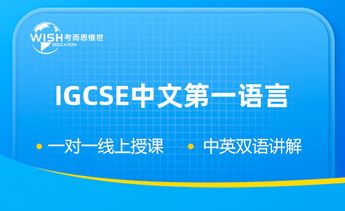 IGCSE中文第一语言辅导怎么选?惟世国际教育助你突破难点冲刺A* IGCSE中文第一语言辅导怎么选?惟世国际教育助你突破难点冲刺A*