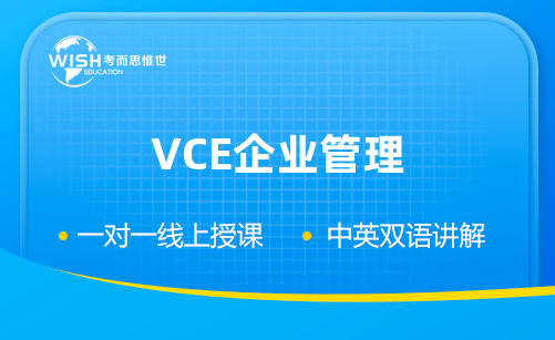 VCE企业管理辅导机构怎么选？惟世国际教育助你拿下高分