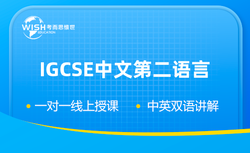 IGCSE中文第二语言辅导怎么选？惟世国际教育助力冲刺A*