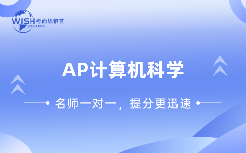 AP计算机科学培训机构怎么选?惟世国际教育助您冲刺5分 AP计算机科学培训机构怎么选?惟世国际教育助您冲刺5分
