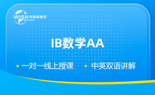 IB数学AA辅导:如何突破HL难点?惟世国际教育专业解析 IB数学AA辅导:如何突破HL难点?惟世国际教育专业解析