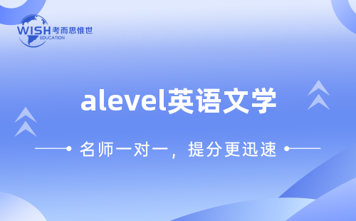 A-Level A2英语文学辅导机构怎么选？惟世国际教育带你冲刺A*