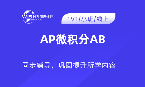 AP微积分AB辅导机构怎么选？惟世国际教育助你冲刺5分