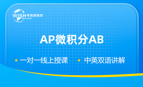 AP微积分AB培训 | 惟世国际教育专业解析