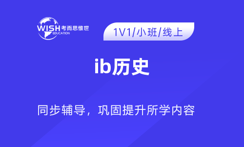IB历史辅导培训怎么选?深度解析惟世国际教育的专业优势 IB历史辅导培训怎么选?深度解析惟世国际教育的专业优势