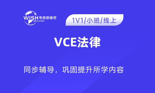 VCE法律研究辅导机构怎么选？深度解析惟世国际教育的专业优势