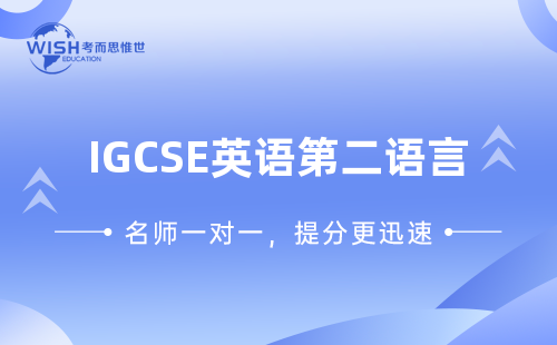 IGCSE英语第二语言辅导机构怎么选？深度解析惟世国际教育的专业优势