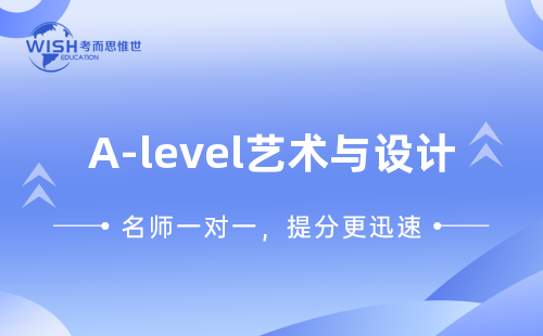 A-level艺术辅导机构怎么选？惟世国际教育助你冲刺A/A*