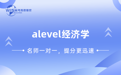 A-Level经济学辅导机构怎么选？深度解析惟世国际教育的专业优势