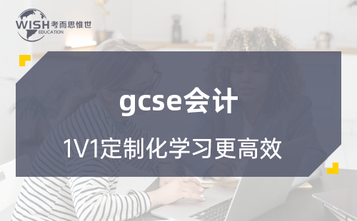 GCSE会计辅导机构怎么选?深度解析惟世国际教育的专业优势 GCSE会计辅导机构怎么选?深度解析惟世国际教育的专业优势