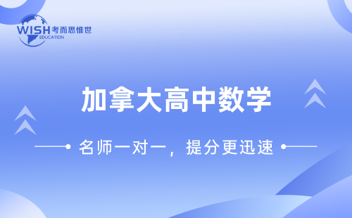 加拿大高中数学学什么?其实不像你想的那么简单! 加拿大高中数学学什么?其实不像你想的那么简单!