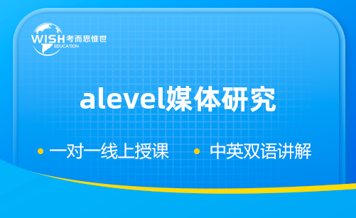 A-level媒体研究辅导机构怎么选?深度解析惟世国际教育的专业优势 A-level媒体研究辅导机构怎么选?深度解析惟世国际教育的专业优势