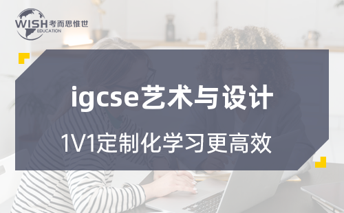 IGCSE艺术与设计辅导机构怎么选?深度解析惟世国际教育的专业优势 IGCSE艺术与设计辅导机构怎么选?深度解析惟世国际教育的专业优势