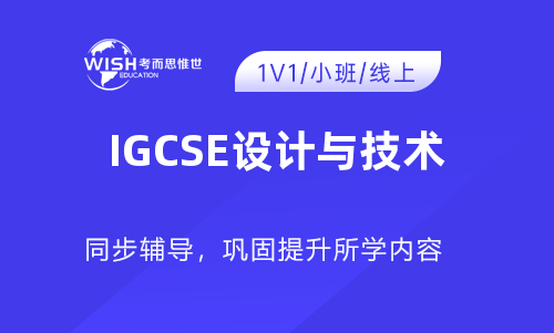 IGCSE设计与技术辅导机构怎么选?深度解析惟世国际教育的专业优势 IGCSE设计与技术辅导机构怎么选?深度解析惟世国际教育的专业优势
