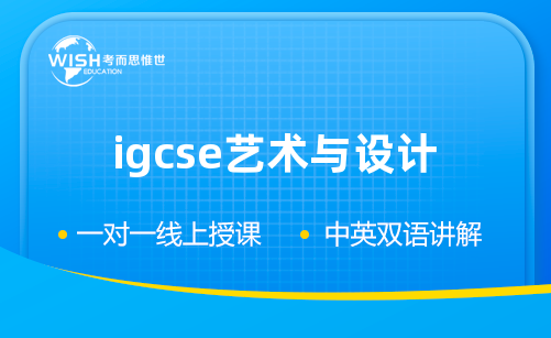 IGCSE艺术与设计辅导机构怎么选?深度解析惟世国际教育的专业优势 IGCSE艺术与设计辅导机构怎么选?深度解析惟世国际教育的专业优势