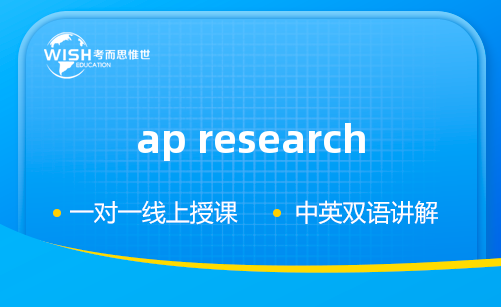 AP Research培训辅导机构怎么选？深度解析惟世国际教育的专业优势