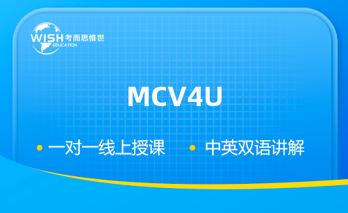 MCV4U微积分与向量辅导机构怎么选?深度解析惟世国际教育的专业优势 MCV4U微积分与向量辅导机构怎么选?深度解析惟世国际教育的专业优势