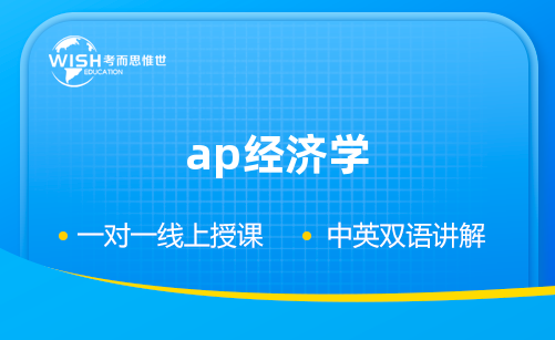 AP经济学培训机构怎么选?深度解析惟世国际教育的专业优势 AP经济学培训机构怎么选?深度解析惟世国际教育的专业优势