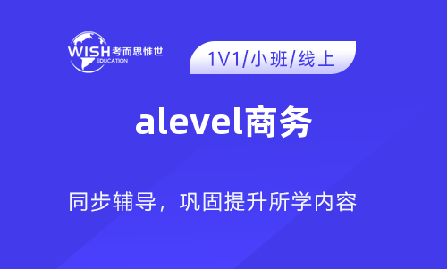 A-Level A2商务辅导机构怎么选？深度解析惟世国际教育的专业优势
