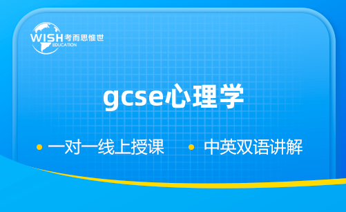 GCSE心理学培训机构怎么选？深度解析惟世国际教育的专业优势