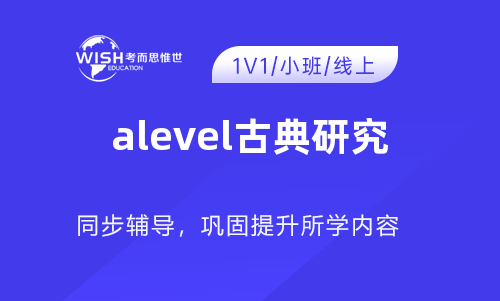 A-Level A2古典研究辅导机构怎么选？深度解析惟世国际教育的专业优势