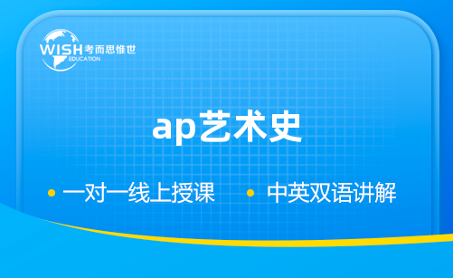 AP艺术史辅导机构怎么选？深度解析惟世国际教育的专业优势