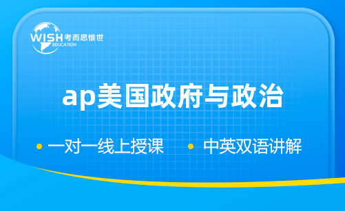 2026年AP美国政府与政治考试考情来啦！