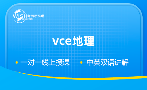 VCE地理辅导机构怎么选?深度解析惟世国际教育的专业优势 VCE地理辅导机构怎么选?深度解析惟世国际教育的专业优势