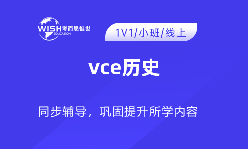 VCE历史辅导机构怎么选?深度解析惟世国际教育的专业优势 VCE历史辅导机构怎么选?深度解析惟世国际教育的专业优势