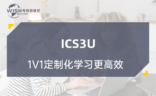 ICS3U计算机科学辅导机构怎么选？深度解析惟世国际教育的专业优势