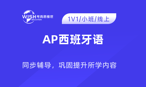 AP西班牙语培训辅导机构怎么选?深度解析惟世国际教育的专业优势 AP西班牙语培训辅导机构怎么选?深度解析惟世国际教育的专业优势