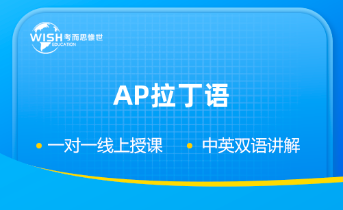 AP拉丁语辅导机构怎么选?深度解析惟世国际教育的专业优势 AP拉丁语辅导机构怎么选?深度解析惟世国际教育的专业优势